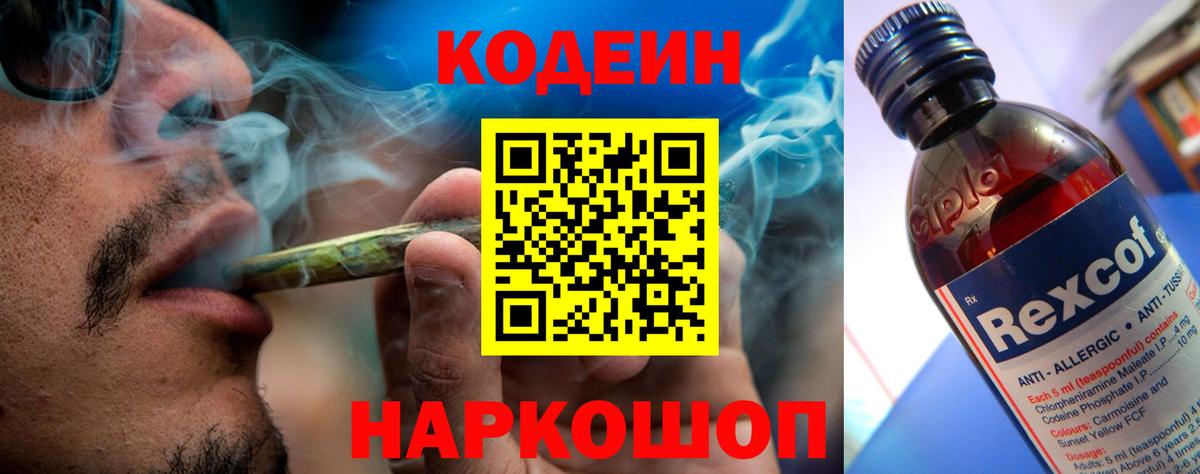 Кодеин напиток Lean (лин)  Вход с VPN  Саратов 